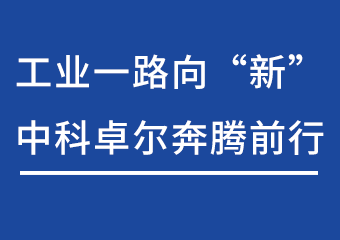 工业一起向“新”，，，，，，，，南宫娱乐奔腾前行
